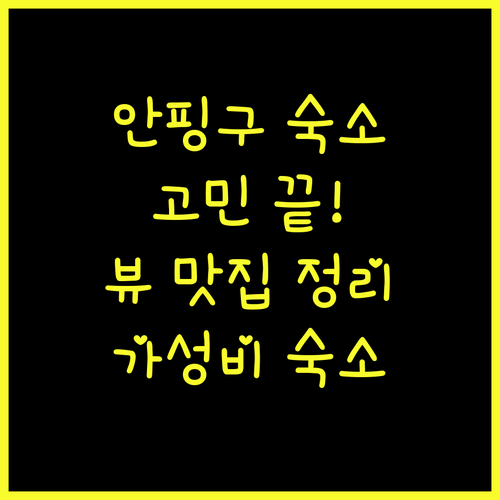 안핑구 호텔 고민 끝! 뷰 맛집부터 가성비 숙소까지 완벽 정리