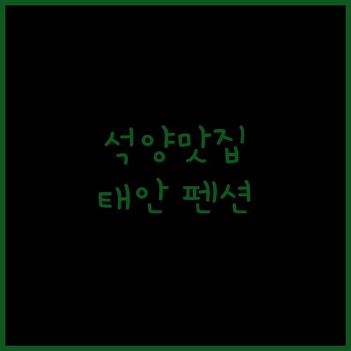 태안 썬라이즈 펜션, 아름다운 석양과 함께 힐링하세요!