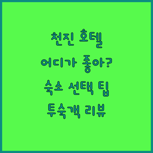 천진 호텔 어디가 좋을까? 실제 투숙객 리뷰로 알아보는 숙소 선택 꿀팁