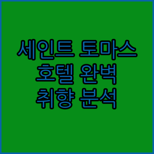 세인트 토마스 호텔 완벽 분석! 당신의 취향에 맞는 최고의 선택은?