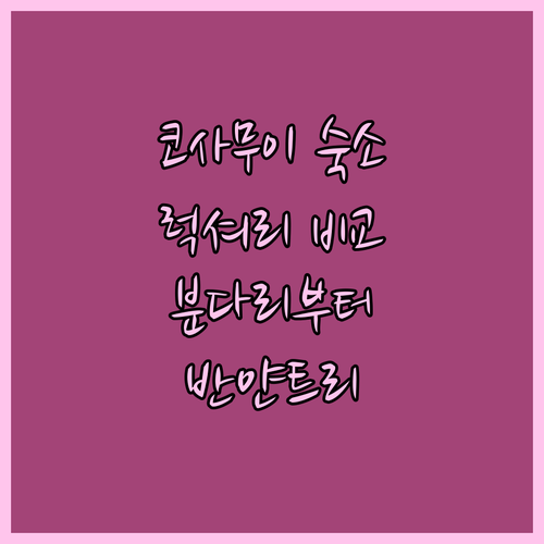 코사무이 럭셔리 숙소 비교 분다리부터 리츠칼튼, 반얀트리까지!