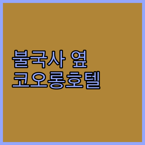 코오롱호텔, 불국사 바로 옆 힐링! 가족 여행객에게 추천하는 이유?