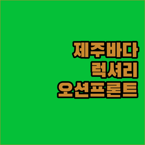신라스테이 플러스 이호테우 오션 프론트, 제주 바다를 품은 럭셔리 휴가!