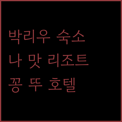 박리우 여행자를 위한 숙소 추천 나 맛 리조트부터 꽁 뚜 호텔까지!
