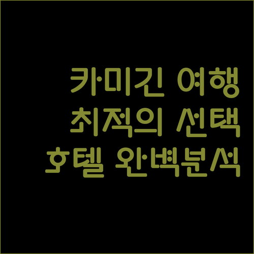 카미긴 여행 최적의 선택 누보 리조트, UNWND 부티크 호텔, 마비니 로지 완벽 분석