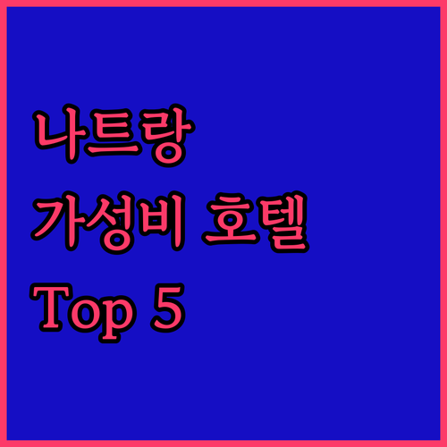 가성비 끝판왕 나트랑 인기 호텔 Top 5 솔직 후기 대방출