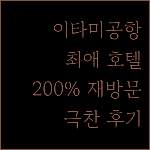 이타미 공항 근처 호텔 추천! Hotel Fine Garden Toyonaka Osaka, 재방문 의사 200%!