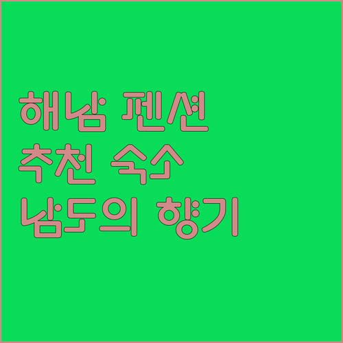 해남 펜션 추천 땅끝남도의향기, 함박골큰기와집 등