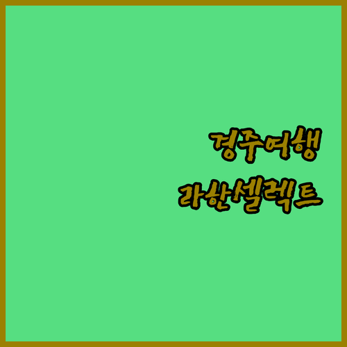 경주 가족여행 추천 라한셀렉트 경주 숙박 후기 뷰, 조식, 수영장 모두 만족
