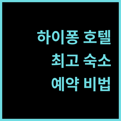 하이퐁 호텔 예약 가이드 최고의 숙소를 찾는 비법 공개!