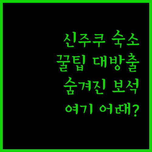 신주쿠 숙소, 이런 꿀팁 몰랐지? 숨겨진 보석 같은 숙소 공개!