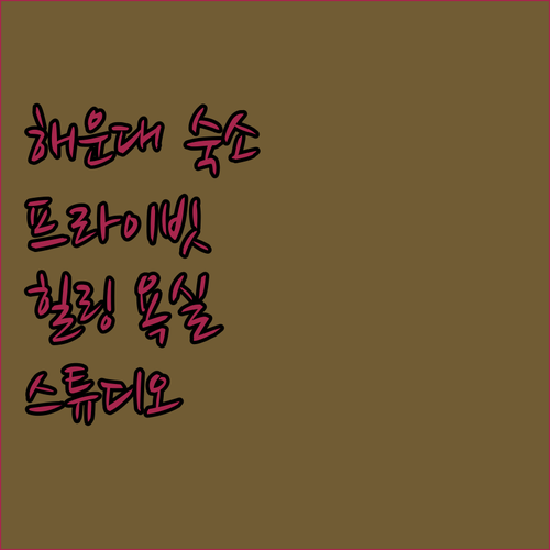 부산 해운대 스튜디오 아파트먼트! 나만의 프라이빗 욕실에서 힐링을?