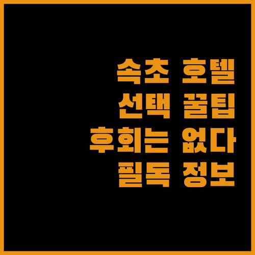 속짱 여행객 필독 후회없는 호텔 선택 꿀팁 대방출