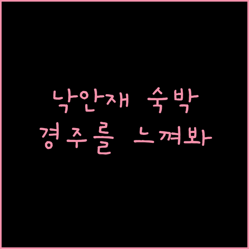 낙안재, 황리단길 한옥 게스트하우스! 진정한 경주를 느껴보세요