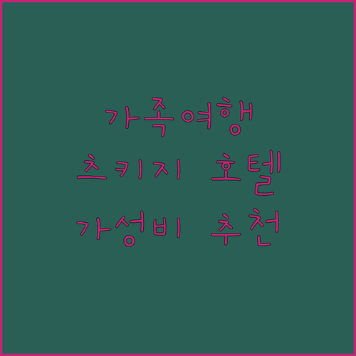 가족 여행객 필독! 도쿄 츠키지 가성비 호텔 추천