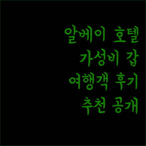 가성비 갑 알베이 호텔 추천 여행객 생생 후기 공개