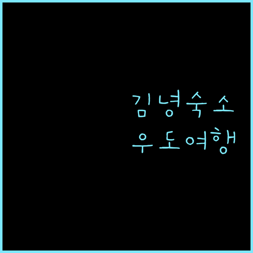 빨간풍차펜션! 김녕 해변 근처 가성비 숙소, 우도 여행객에게 딱!