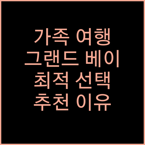 그랜드 베이 리조트 호텔 가족 여행객에게 추천하는 이유
