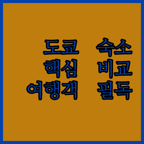 아사쿠사 이케부쿠로 긴자 여행객 필독 도쿄 인기 숙소 비교 분석
