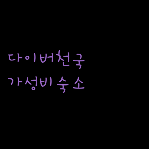 시쇼어 비치 리조트, 다이버들에게 핫한 이유! 가성비 숙소, 장단점 비교 분석