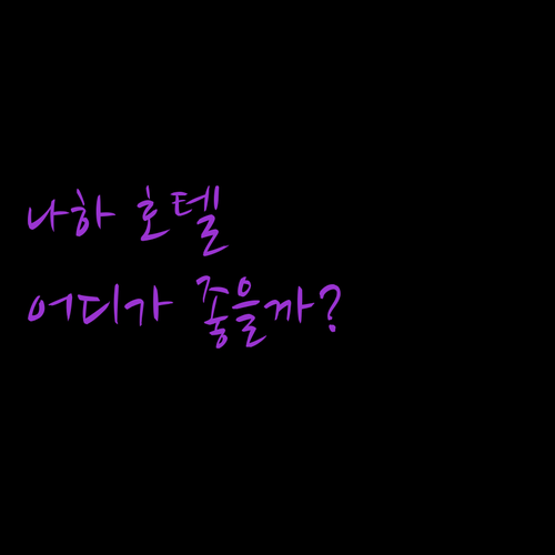 나하 호텔 고르기 힘드셨죠? 위치, 가격, 청결도 비교 분석!