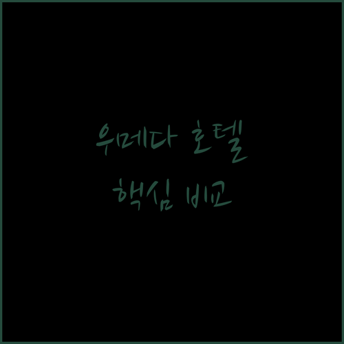 오사카 우메다 호텔 완벽 분석 위치, 청결, 서비스 비교!