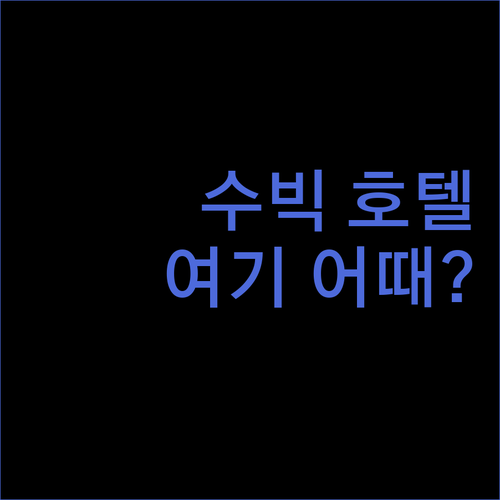 수빅 여행객 필독 가성비 & 만족도 높은 호텔 추천!