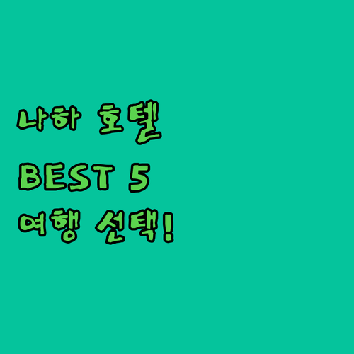 나하 호텔 추천 BEST 5! 당신의 완벽한 여행을 위한 선택