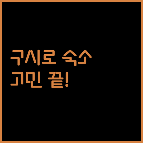 구시로 여행 숙소 고민 끝 호텔 완벽 분석 및 추천