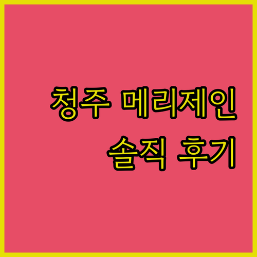 청주 메리제인 호텔 숙박 후기! 솔직한 장단점 파헤치기