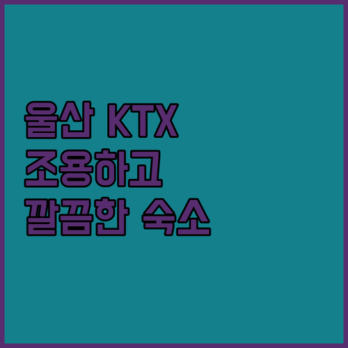 울산 KTX역 호텔포스, 깔끔하고 조용한 숙소! 출장객에게 딱?