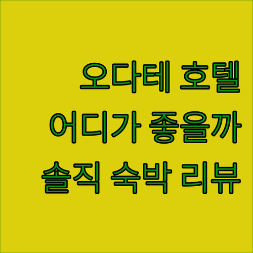 오다테 호텔 어디가 좋을까? 호텔 루트 인 오다테 숙박 리뷰