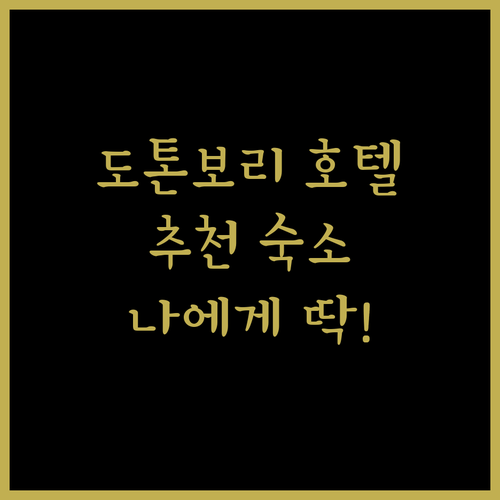 도톤보리 호텔 추천 생생한 후기와 함께 나에게 맞는 숙소 찾기