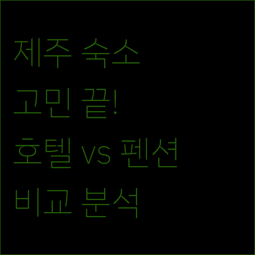 제주 여행 숙소 고민 종결 제주 인기 호텔 & 펜션 완벽 비교!