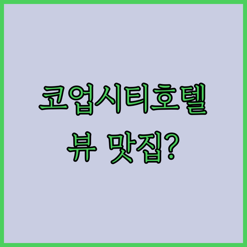 코업시티호텔 성산.. 성산일출봉 뷰 맛집? 솔직 후기!