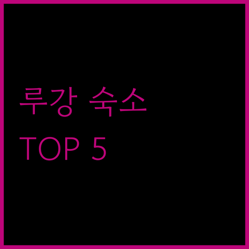 루강 숙소 고민 끝 여행객이 선택한 TOP 5 숙소 전격 비교!