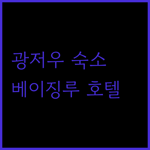 광저우 여행, 숙소 위치가 고민이라면? 베이징루 호텔 완벽 분석!