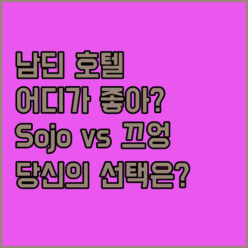 남딘 호텔 어디가 좋을까? Sojo vs 남 끄엉, 당신의 선택은?