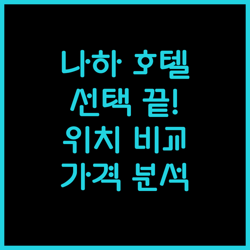 오키나와 나하 호텔 선택 고민 끝! 위치, 가격, 청결도 비교 분석!