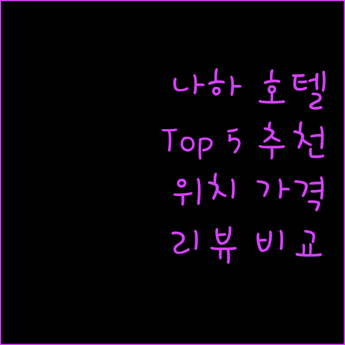 오키나와 나하 추천 호텔 Top 5 위치, 가격, 리뷰 완벽 비교