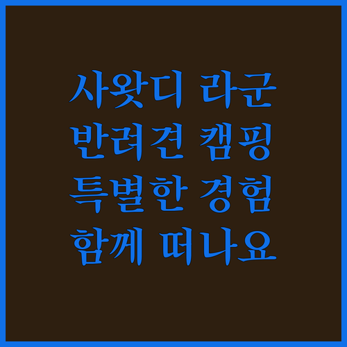 사왓디 라군 캠핑 리조트.. 특별한 경험! 반려동물과 함께 떠나는 캠핑 어때요?