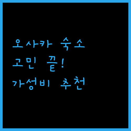 오사카 여행 숙소 고민 끝 위치, 청결, 가성비 좋은 호텔 추천