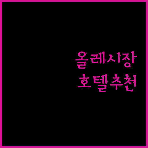올레시장 근처 호텔 어디가 좋을까? 케니스테이, 제주호텔더엠, 골든데이지, 신신호텔, 호텔더그랑 솔직 후기!