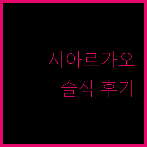 시아르가오 Seasky Resort! 가성비 & 위치 모두 잡은 숙소, 솔직 후기!