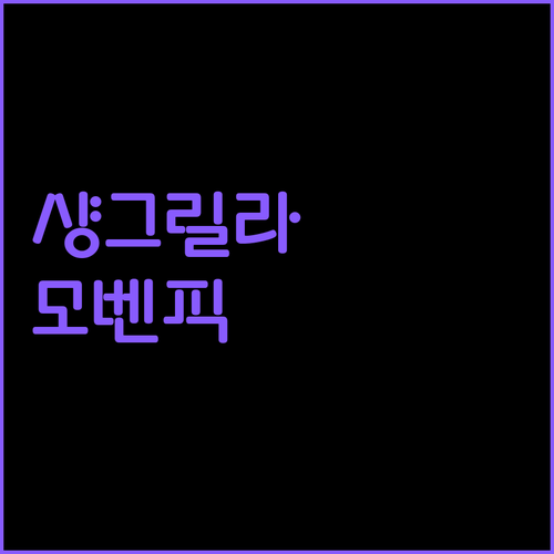 샹그릴라 vs 모벤픽 보라카이 최고의 리조트는 어디