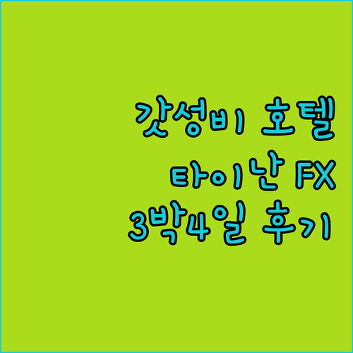 가성비 갑! 타이난 FX 호텔, 위치, 청결, 가성비 모두 잡았다!