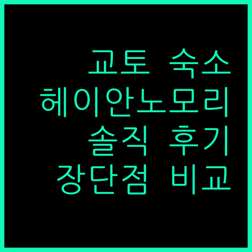 헤이안노모리 교토 숙박 후기! 장점과 단점 완벽 비교