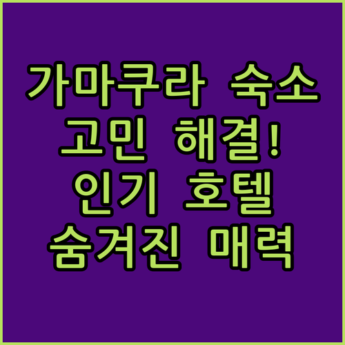 가마쿠라 숙소 고민 끝! 인기 호텔들의 숨겨진 매력 파헤치기