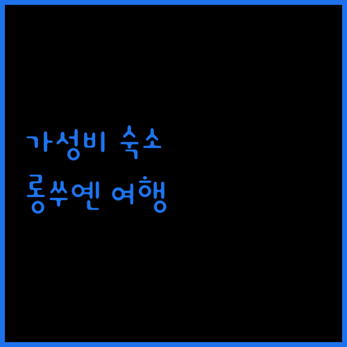 롱 쑤옌 여행, Lara Hotel에서 시작하세요! 최고의 가성비 숙소!
