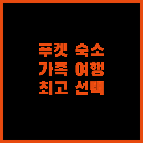 가족, 커플 여행객을 위한 푸켓 숙소 추천 최고의 선택은?